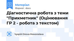 Діагностична робота з теми "Прикметник" (Оцінювання ГР 2 - робота з текстом)