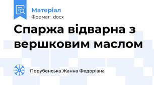 Спаржа відварна з вершковим маслом