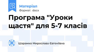 Програма "Уроки щастя" для 5-7 класів