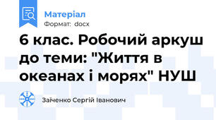 6 клас. Робочий аркуш до теми: "Життя в океанах і морях" НУШ