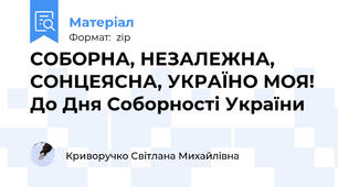 СОБОРНА, НЕЗАЛЕЖНА,  СОНЦЕЯСНА, УКРАЇНО МОЯ! До Дня Соборності України
