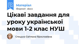 Цікаві завдання для уроку української мови 1-2 клас НУШ