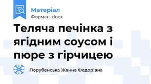 Теляча печінка з ягідним соусом і пюре з гірчицею