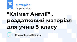 "Клімат Англії" , роздатковий матеріал для учнів 5 класу