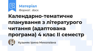 Календарно-тематичне планування з літературого читання (адаптована програма) 4 клас ІІ семестр