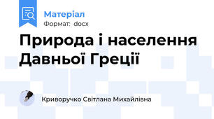 Природа і населення Давньої Греції