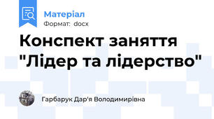 Конспект заняття "Лідер та лідерство"