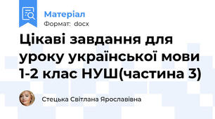 Цікаві завдання для уроку української мови 1-2 клас НУШ(частина 3)