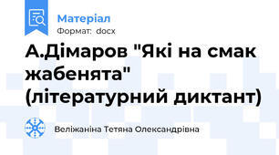 А.Дімаров "Які на смак жабенята" (літературний диктант)