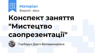 Конспект заняття "Мистецтво саопрезентації"