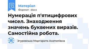 Нумерація п'ятицифрових чисел. Знаходження значень буквених виразів. Самостійна робота.