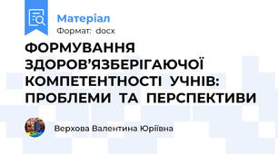 ФОРМУВАННЯ  ЗДОРОВ’ЯЗБЕРІГАЮЧОЇ  КОМПЕТЕНТНОСТІ  УЧНІВ:  ПРОБЛЕМИ  ТА  ПЕРСПЕКТИВИ