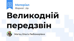 Великодній передзвін