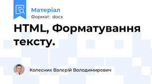 HTML, Форматування тексту.