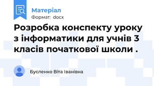 Розробка конспекту уроку  з інформатики для учнів 3 класів початкової школи .