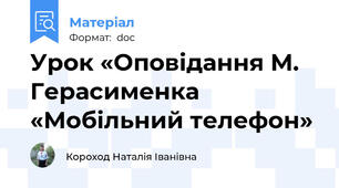 Урок «Оповідання М. Герасименка «Мобільний телефон»