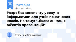 Розробка конспекту уроку  з інформатики для учнів початкових класів. На тему: "Цікава анімація об’єктів презентацій"