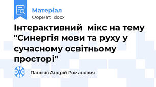 Інтерактивний  мікс на тему "Синергія мови та руху у сучасному освітньому просторі"