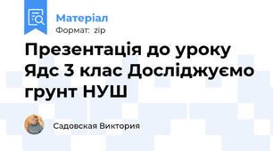 Презентація до уроку Ядс 3 клас Досліджуємо грунт НУШ