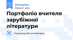 Портфоліо вчителя зарубіжної літератури