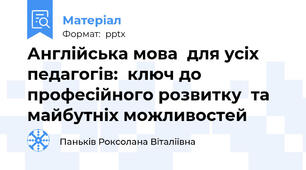 Англійська мова  для усіх педагогів:  ключ до професійного розвитку  та майбутніх можливостей