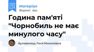 Година пам'яті "Чорнобиль не має минулого часу"