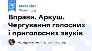 Вправи. Аркуш. Чергування голосних і приголосних звуків