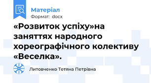 «Розвиток успіху»на заняттях народного хореографічного колективу «Веселка».