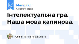 Інтелектуальна гра. Наша мова калинова.