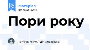 Пори року