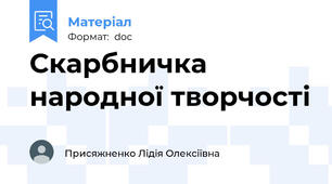 Скарбничка народної творчості