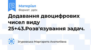 Додавання двоцифрових чисел виду 25+43.Розв'язування задач.