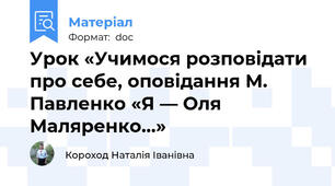 Урок «Учимося розповідати про себе, оповідання М. Павленко «Я — Оля Маляренко...»