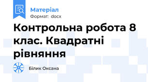 Контрольна робота 8 клас. Квадратні рівняння