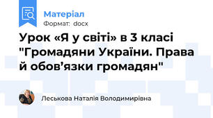 Урок «Я у світі» в 3 класі "Громадяни України. Права й обов’язки громадян"