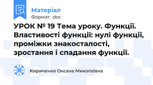 УРОК № 19 Тема уроку. Функції. Властивості функції: нулі функції, проміжки знакосталості, зростання і спадання функції.