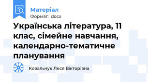 Українська література, 11 клас, сімейне навчання, календарно-тематичне планування