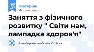 Заняття з фізичного розвитку " Світи нам, лампадка здоров'я"