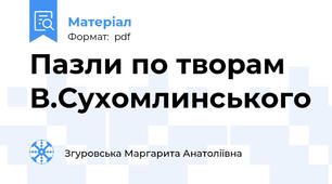 Пазли по творам В.Сухомлинського