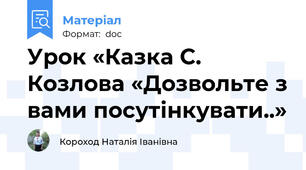 Урок «Казка С. Козлова «Дозвольте з вами посутінкувати..»