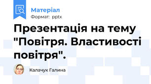 Презентація на тему "Повітря. Властивості повітря".
