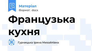 Французька кухня
