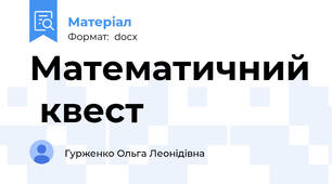 Математичний  квест