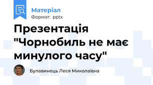 Презентація "Чорнобиль не має минулого часу"