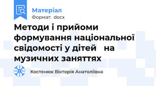 Методи і прийоми формування національної свідомості у дітей   на музичних заняттях