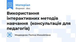 Використання інтерактивних методів навчання  (консультація для педагогів)