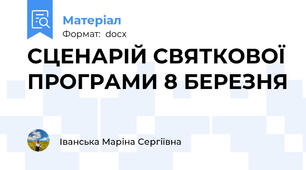 СЦЕНАРІЙ СВЯТКОВОЇ ПРОГРАМИ 8 БЕРЕЗНЯ