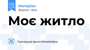 Моє житло