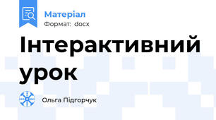 Інтерактивний урок