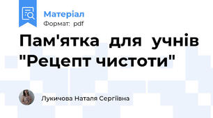 Пам'ятка  для  учнів "Рецепт чистоти"